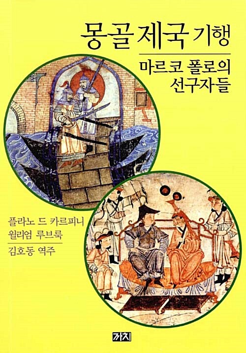 [중고] 몽골 제국 기행