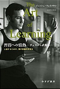 習得への情熱―チェスから武術へ―:上達するための、僕の意識的學習法 (單行本)