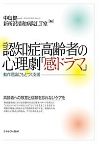 認知症高齡者の心理劇「感ドラマ」:動作理論にもとづく支援 (單行本)