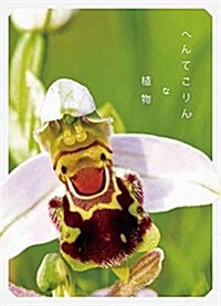 へんてこりんな植物 (單行本(ソフトカバ-))