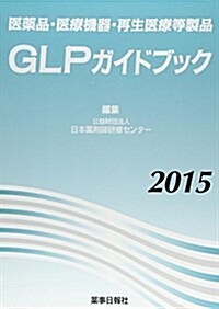 醫藥品·醫療機器·再生醫療等製品GLPガイドブック 2015 (單行本)