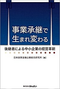 事業承繼で生まれ變わる-後繼者による中小企業の經營革新 (單行本)