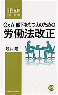 Q&A部下をもつ人のための勞?法改正 (日經文庫) (新書)