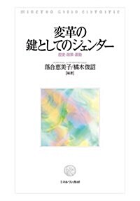 變革の鍵としてのジェンダ-:歷史·政策·運動 (單行本)