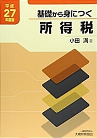 基礎から身につく所得稅〈平成27年度版〉 (單行本)