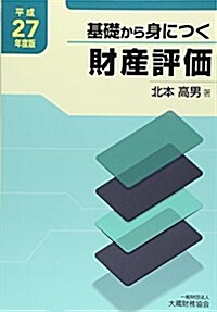 基礎から身につく財産評價〈平成27年度版〉 (單行本)