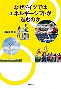 なぜドイツではエネルギ-シフトが進むのか (單行本(ソフトカバ-))