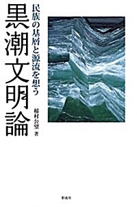 黑潮文明論: 民族の基層と源流を想う (單行本)