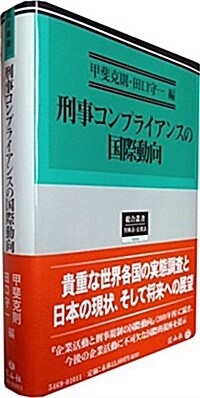 刑事コンプライアンスの國際動向 (總合叢書19) (單行本)