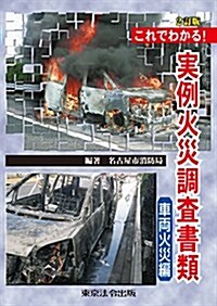 これでわかる!實例火災調査書類 車兩火災編 (單行本(ソフトカバ-), 2nd)