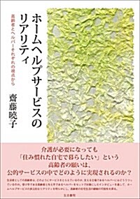 ホ-ムヘルプサ-ビスのリアリティ (單行本)