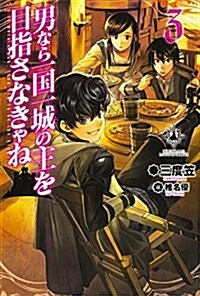 男なら一國一城の主を目指さなきゃね (3) (FUJIMI SHOBO NOVELS) (單行本)