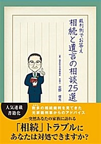 裁判例でお答え 相續と遺言の相談25選 (單行本)