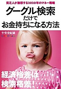 グ-グル檢索だけでお金持ちになる方法-貧乏人が激怒する2020年のマネ-戰略 (單行本(ソフトカバ-))