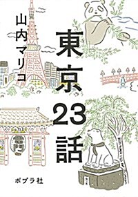 東京23話 (一般書) (單行本)