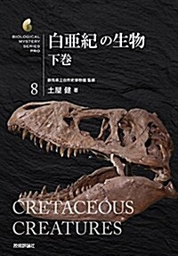 白亞紀の生物 下卷 (生物ミステリ-(生物ミステリ- プロ)) (單行本)