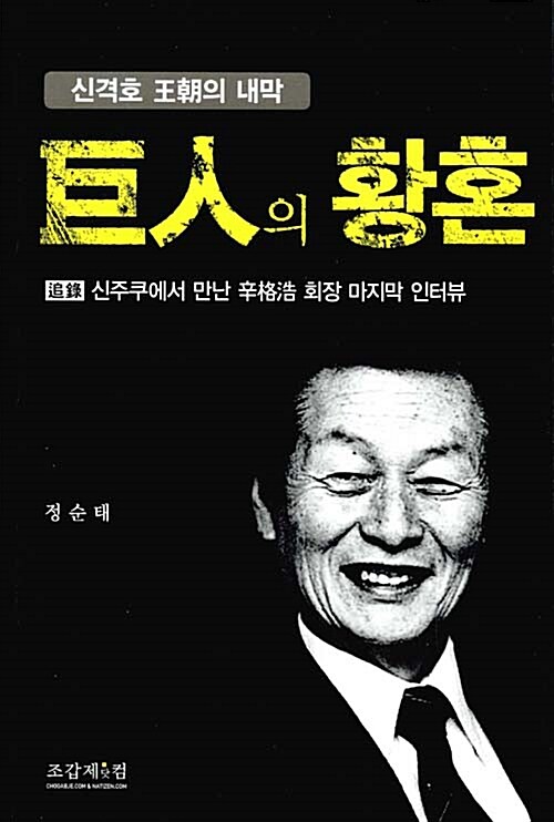 巨人의 황혼