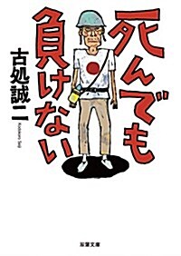 死んでも負けない (雙葉文庫) (文庫)