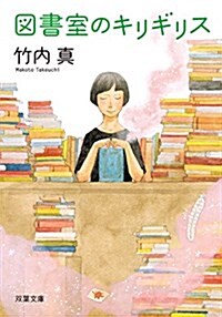 圖書室のキリギリス (雙葉文庫) (文庫)