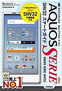 ゼロからはじめる au AQUOS SERIE SHV32スマ-トガイド (單行本(ソフトカバ-))