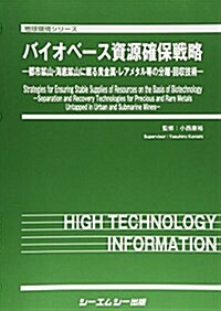 バイオベ-ス資源確保戰略 (地球環境) (大型本)