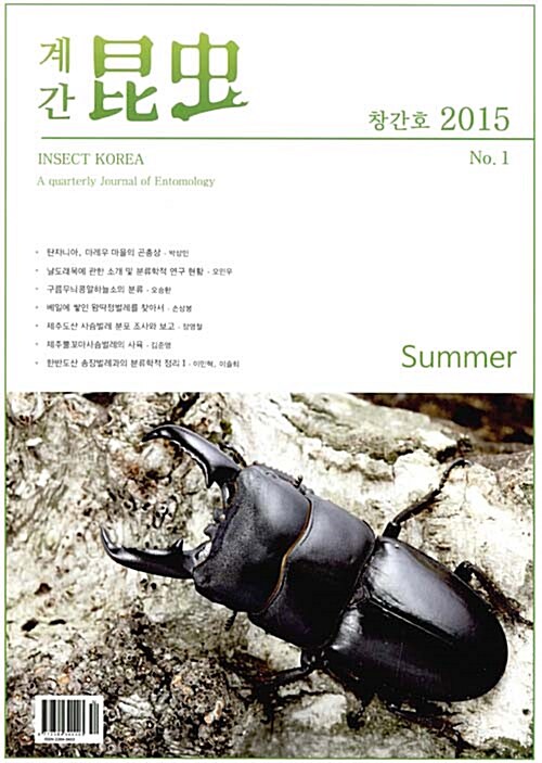 [중고] 계간 곤충 2015 여름