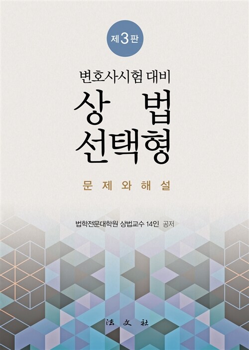 변호사시험 대비 상법 선택형 : 문제와 해설