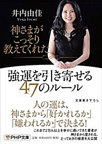 神さまがこっそり敎えてくれた强運を引き寄せる47のル-ル (PHP文庫) (文庫)