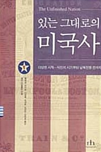 [중고] 있는 그대로의 미국사 1