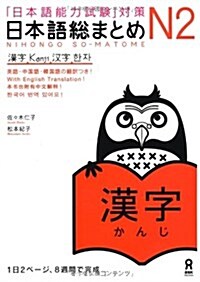 日本語總まとめ N2 漢字 (「日本語能力試驗」對策) (ペ-パ-バック, B5)