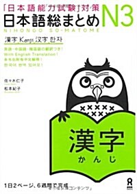 日本語總まとめ N3 漢字 (「日本語能力試驗」對策) (單行本(ソフトカバ-), B5)