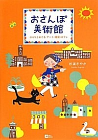 おさんぽ美術館 ぶらりとめぐる ア-ト·雜貨·カフェ (MOE BOOKS) (單行本)