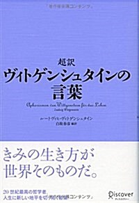 超譯 ヴィトゲンシュタインの言葉 (單行本)