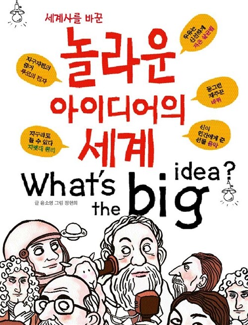 [중고] 놀라운 아이디어의 세계