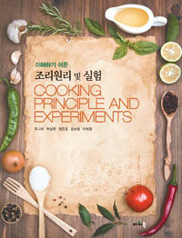 (이해하기 쉬운) 조리원리 및 실험 =Cooking principle and experiments 