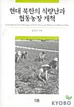 [중고] 현대 북한의 식량난과 협동농장개혁
