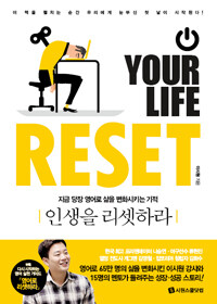 인생을 리셋하라 =지금 당장 영어로 삶을 변화시키는 기적 /Your life reset 