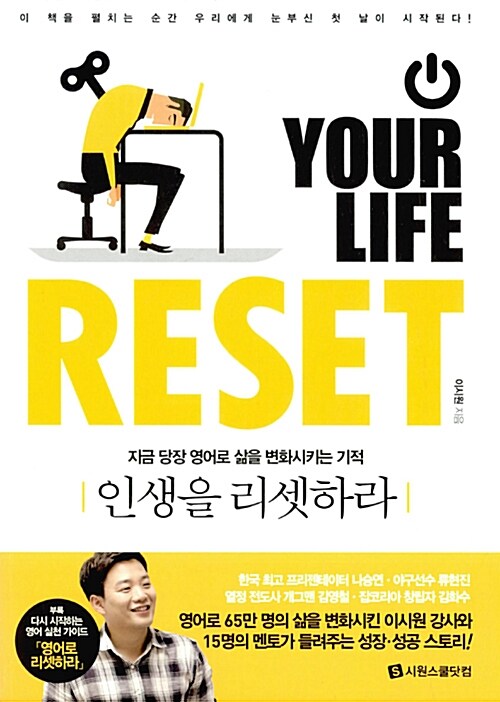 인생을 리셋하라= Your life reset : 지금 당장 영어로 삶을 변화시키는 기적