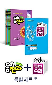 [세트] 동아전과 4-2 + 유형잡는 큐브수학 4-2 - 전10권 (2015년)