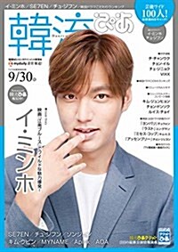 韓流ぴあ 2015年 9/30 號 [雜誌]: TVぴあ 別冊 (雜誌, 不定)