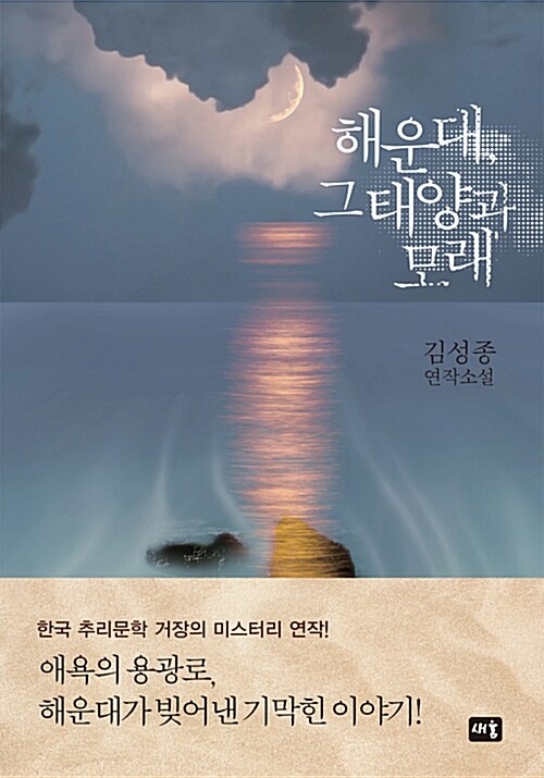 해운대, 그 태양과 모래 : 김성종 연작소설