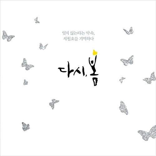 [중고] 다시 봄 프로젝트 - 다시, 봄 [2CD]