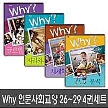 [예림당]Why? 인문사회교양만화 26, 27, 28, 29 전4권세트