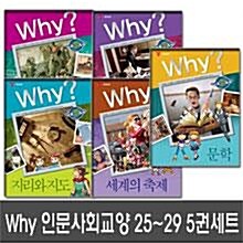 [예림당]Why? 인문사회교양만화 25, 26, 27, 28, 29 전5권세트