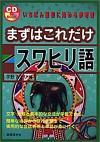 まずはこれだけスワヒリ語 (CD book) (單行本)