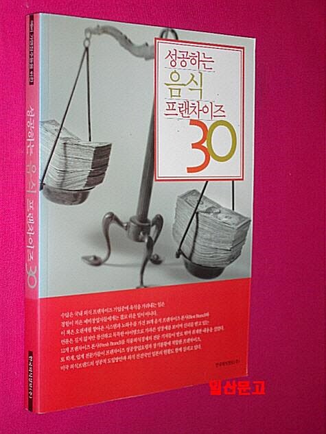 [중고] 성공하는 음식 프랜차이즈 30