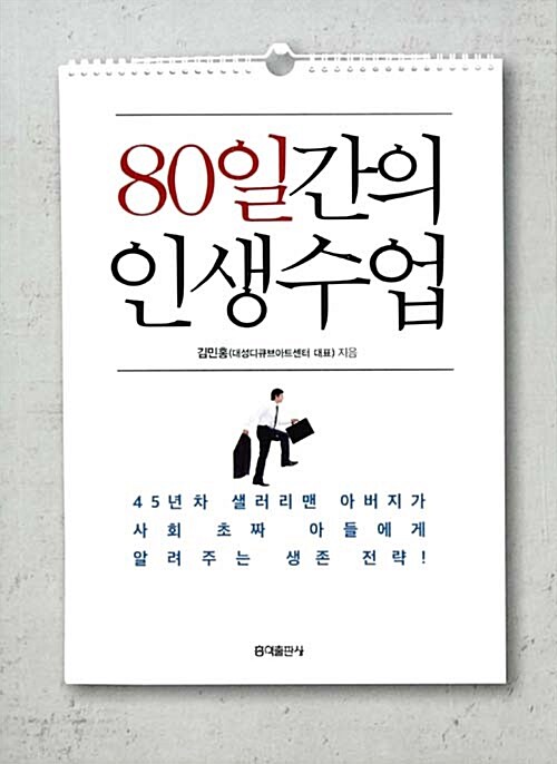 80일간의 인생수업