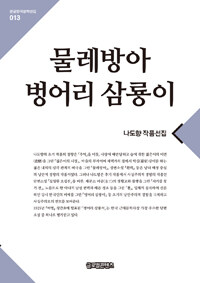 벙어리 삼룡이 :나도향 작품선집 