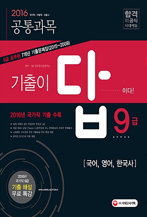 2016 기출이 답이다 9급 공무원 7개년 기출문제집 공통과목 (2015~2009)