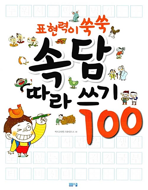 표현력이 쑥쑥 속담 따라쓰기 100